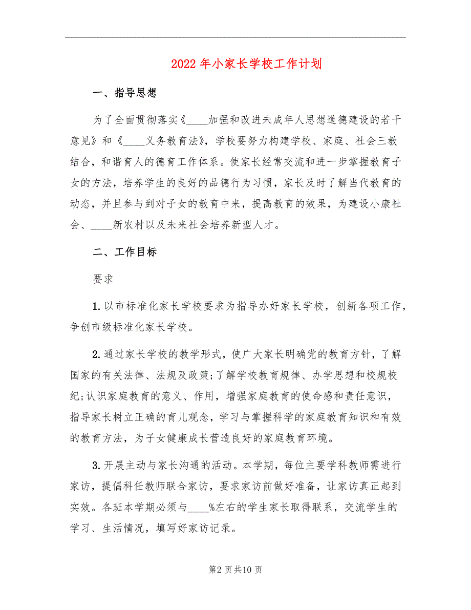 2022年小家长学校工作计划_第2页