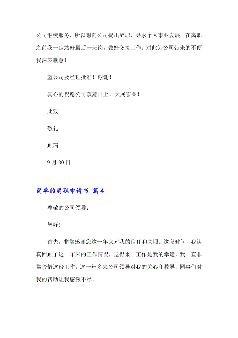 简单的离职申请书汇编六篇_第4页