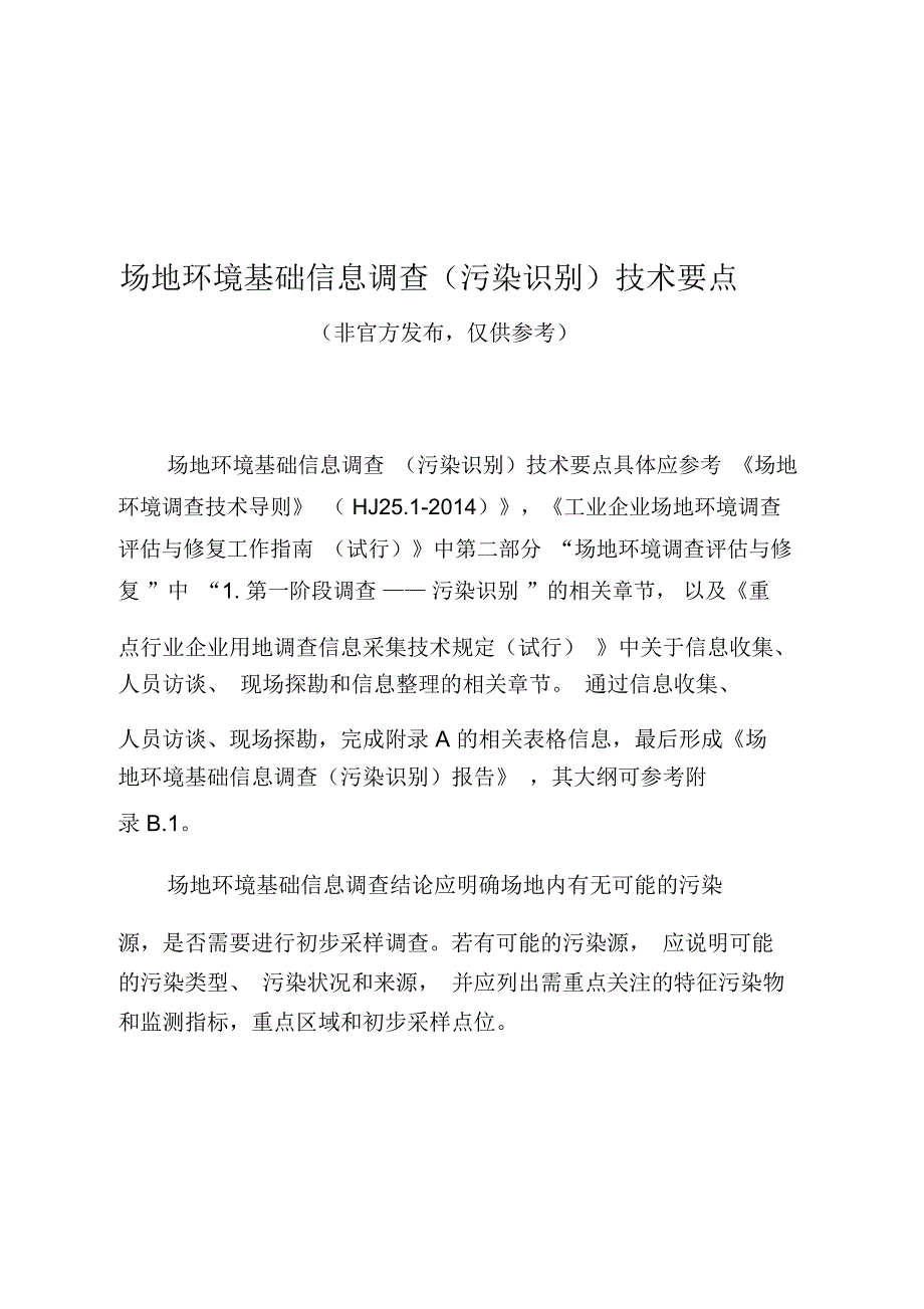 场地环境基础信息调查(污染识别)技术要点(非官方发布_第1页