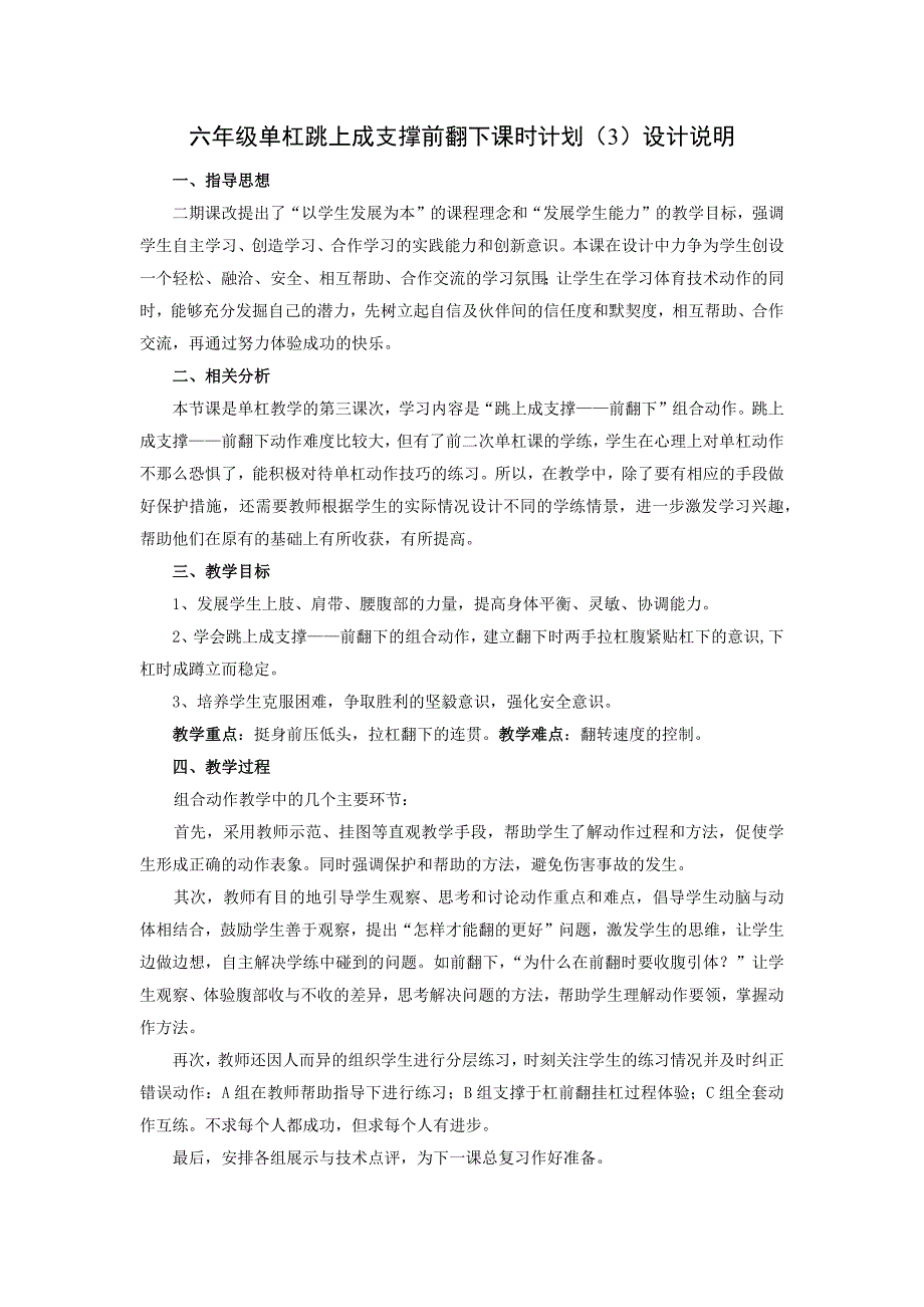 六年级单杠跳上成支撑前翻下课时计划---3.docx_第1页