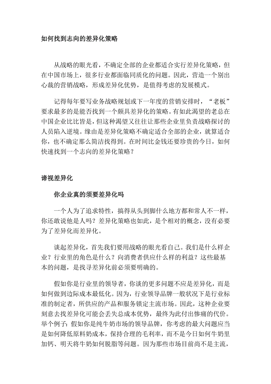 如何找到理想的差异化策略范文_第1页