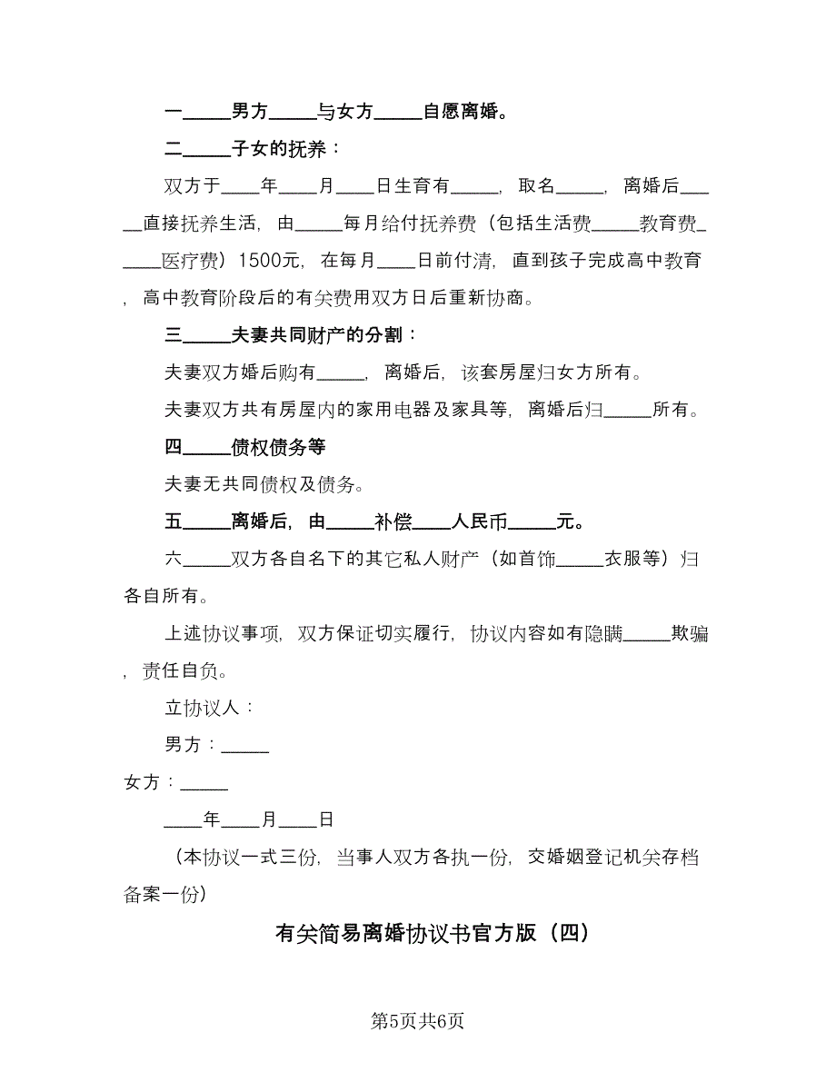 有关简易离婚协议书官方版（四篇）.doc_第5页