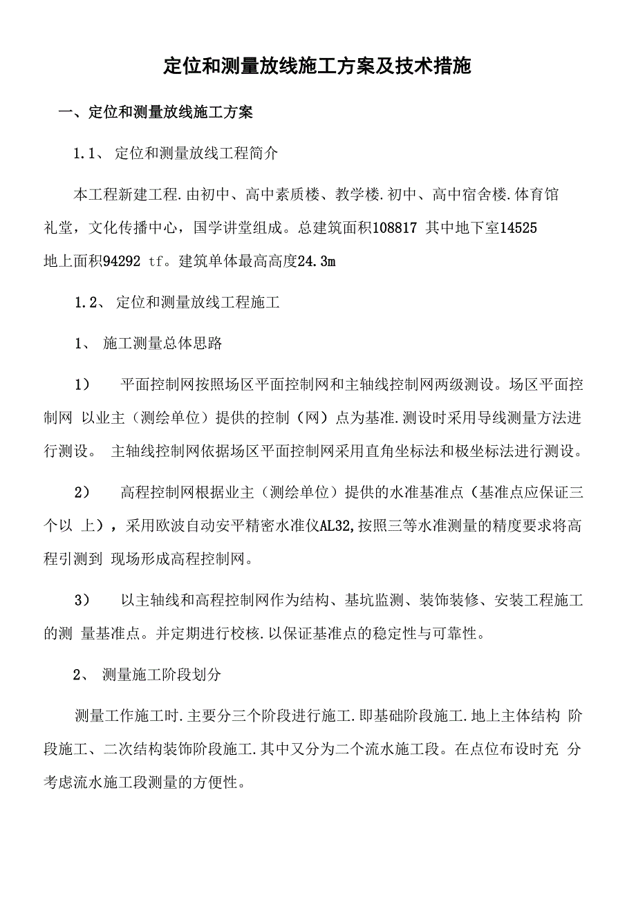 测量放线施工方案与技术措施_第1页