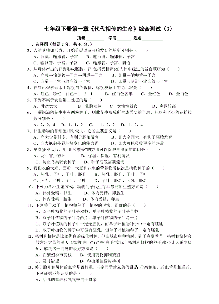 新版七年级下册第一章代代相传的生命综合测试3_第1页