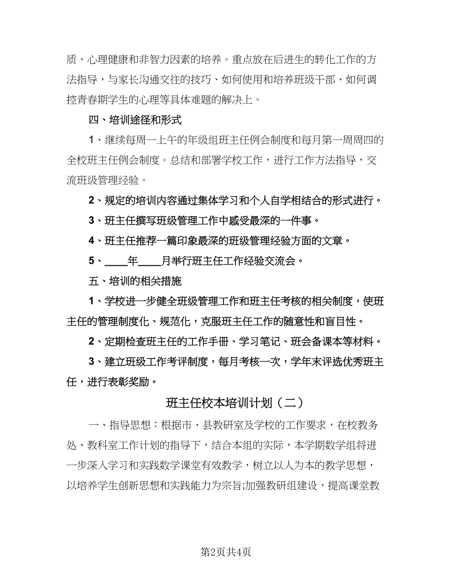 班主任校本培训计划（2篇）.doc_第2页