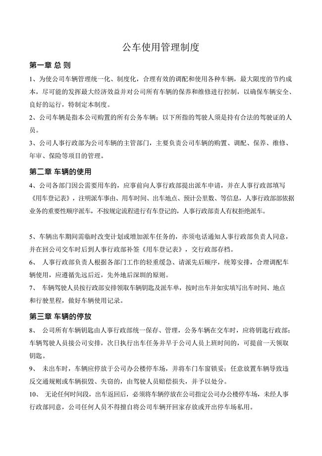 公车使用管理制度(最新整理)