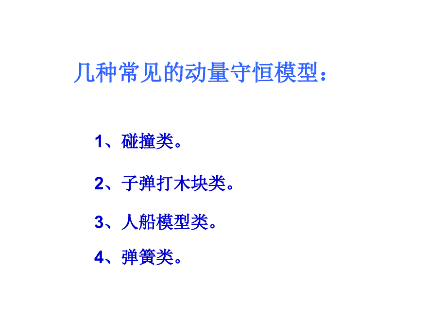 几种常见的动量守恒模型_第1页