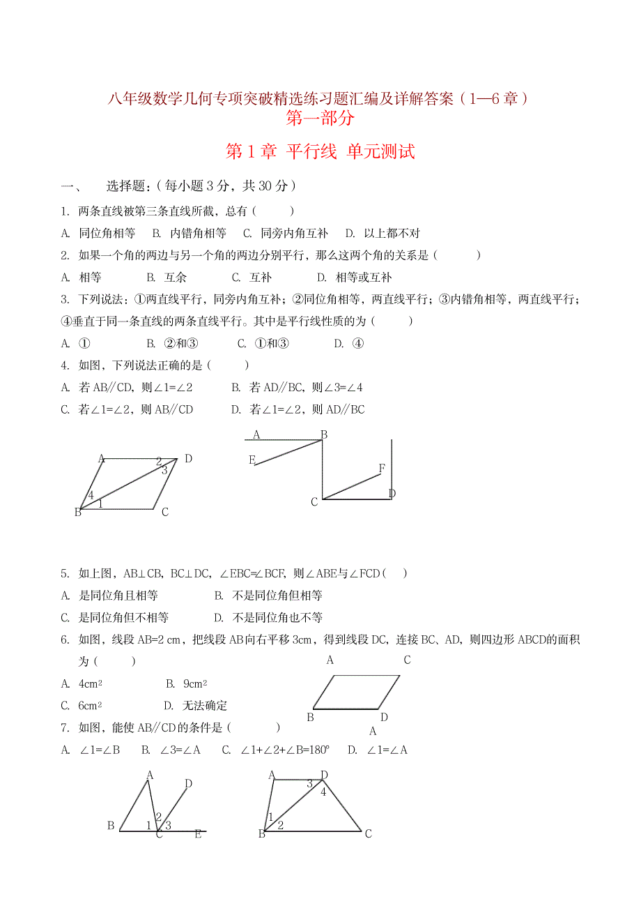 八年级数学几何专项突破精选练习题汇编及详解答案(1—6章)_中学教育-中考_第1页