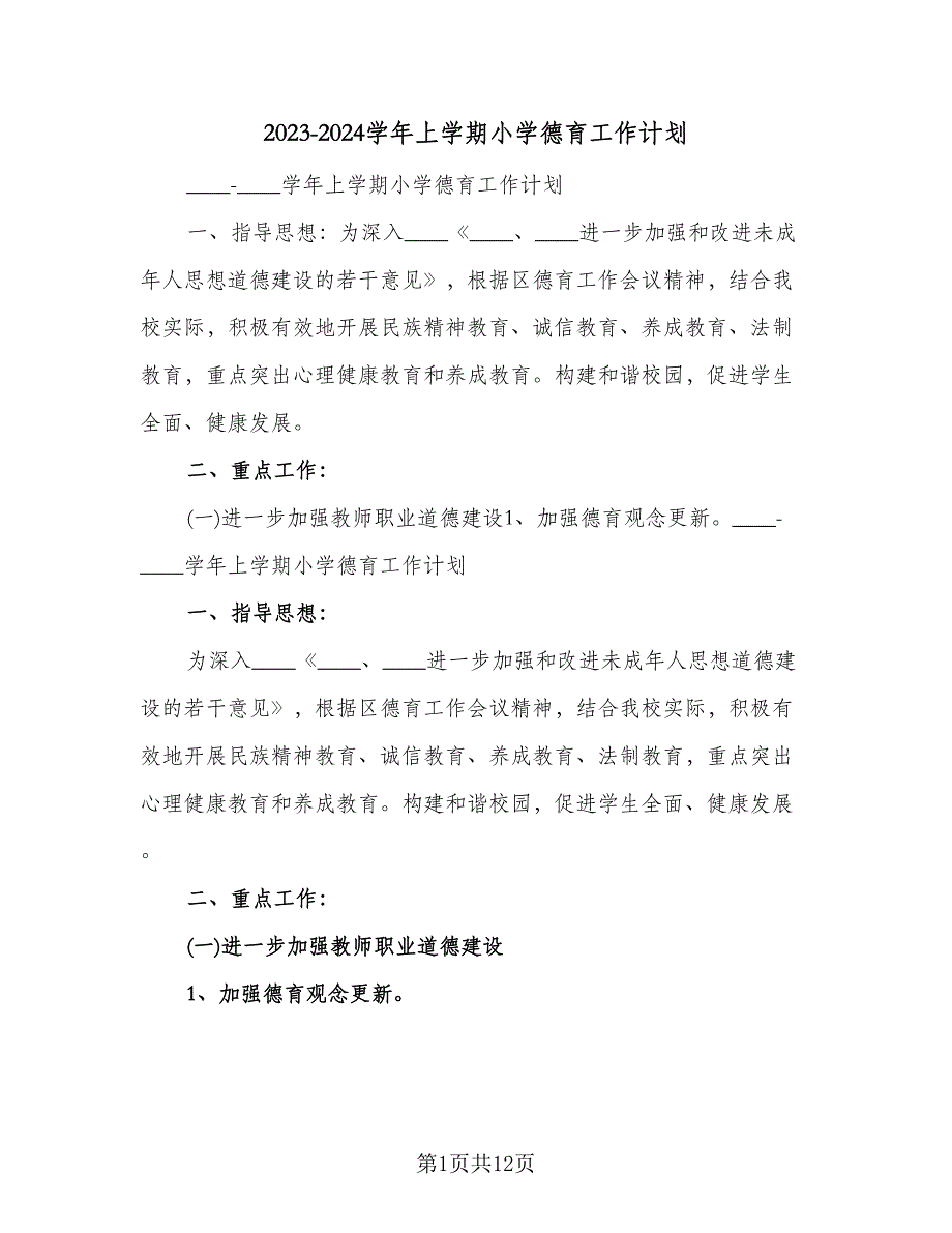 2023-2024学年上学期小学德育工作计划（3篇）.doc_第1页