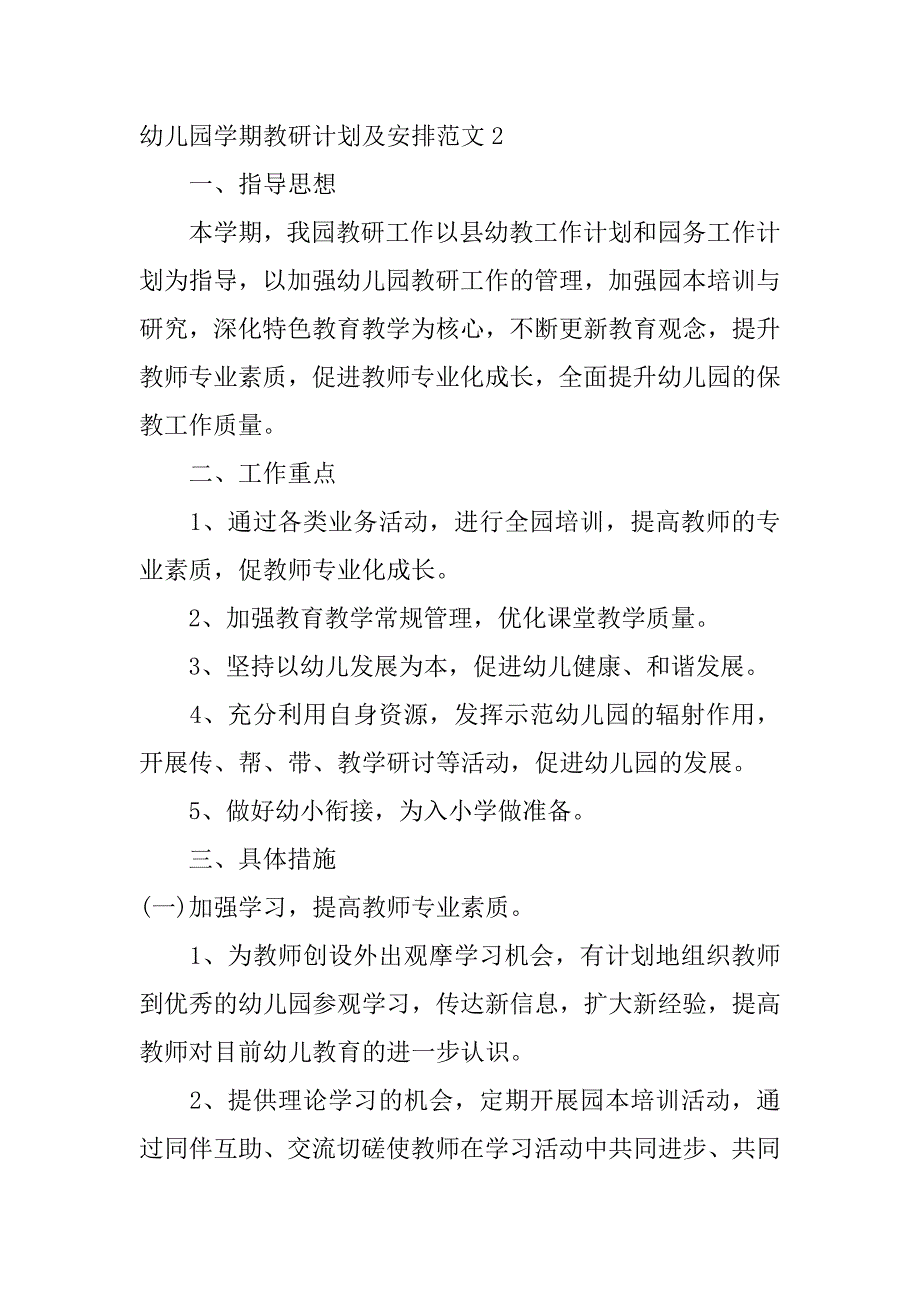 幼儿园学期教研计划及安排范文5篇(幼儿园学期教研工作安排)_第3页