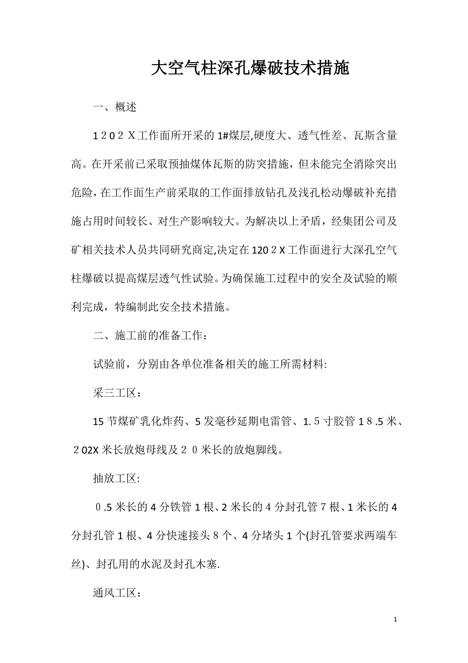 大空气柱深孔爆破技术措施_第1页