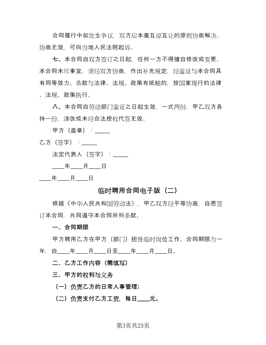 临时聘用合同电子版（8篇）.doc_第3页