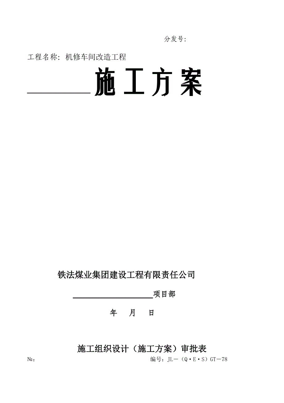 大平砖厂检修车间维修.doc_第2页