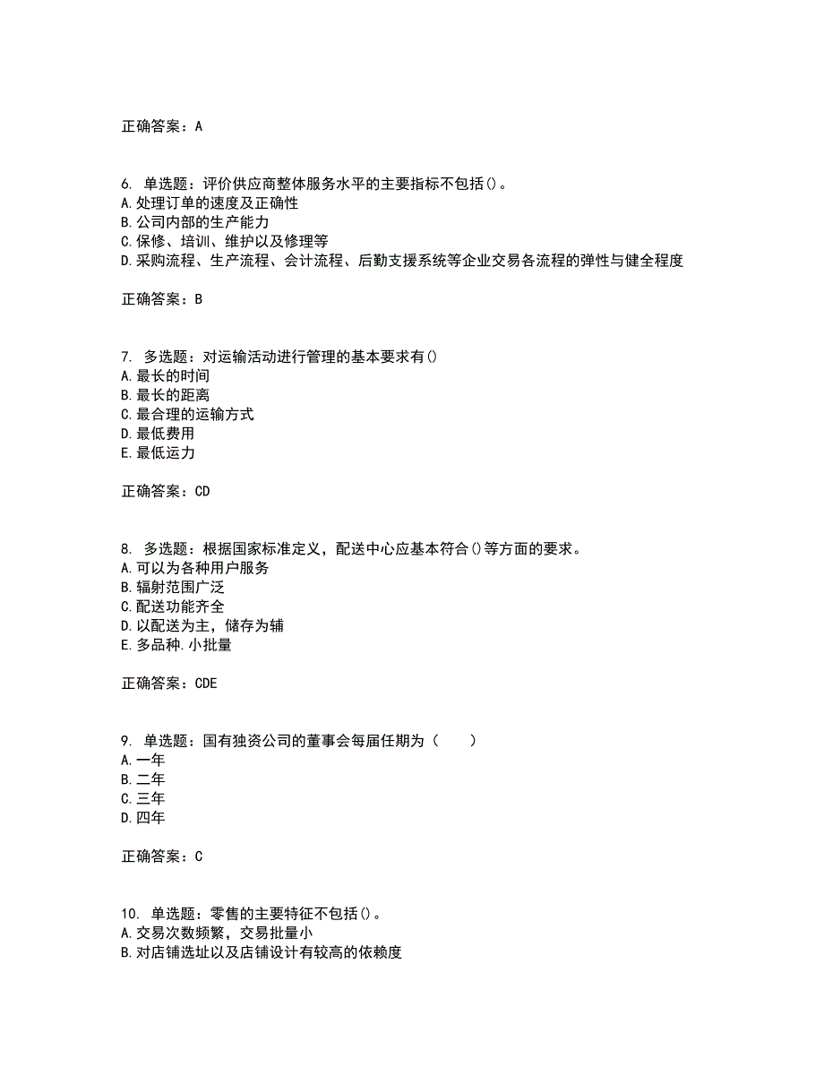 初级经济师《商业经济》资格证书考试内容及模拟题含参考答案96_第2页