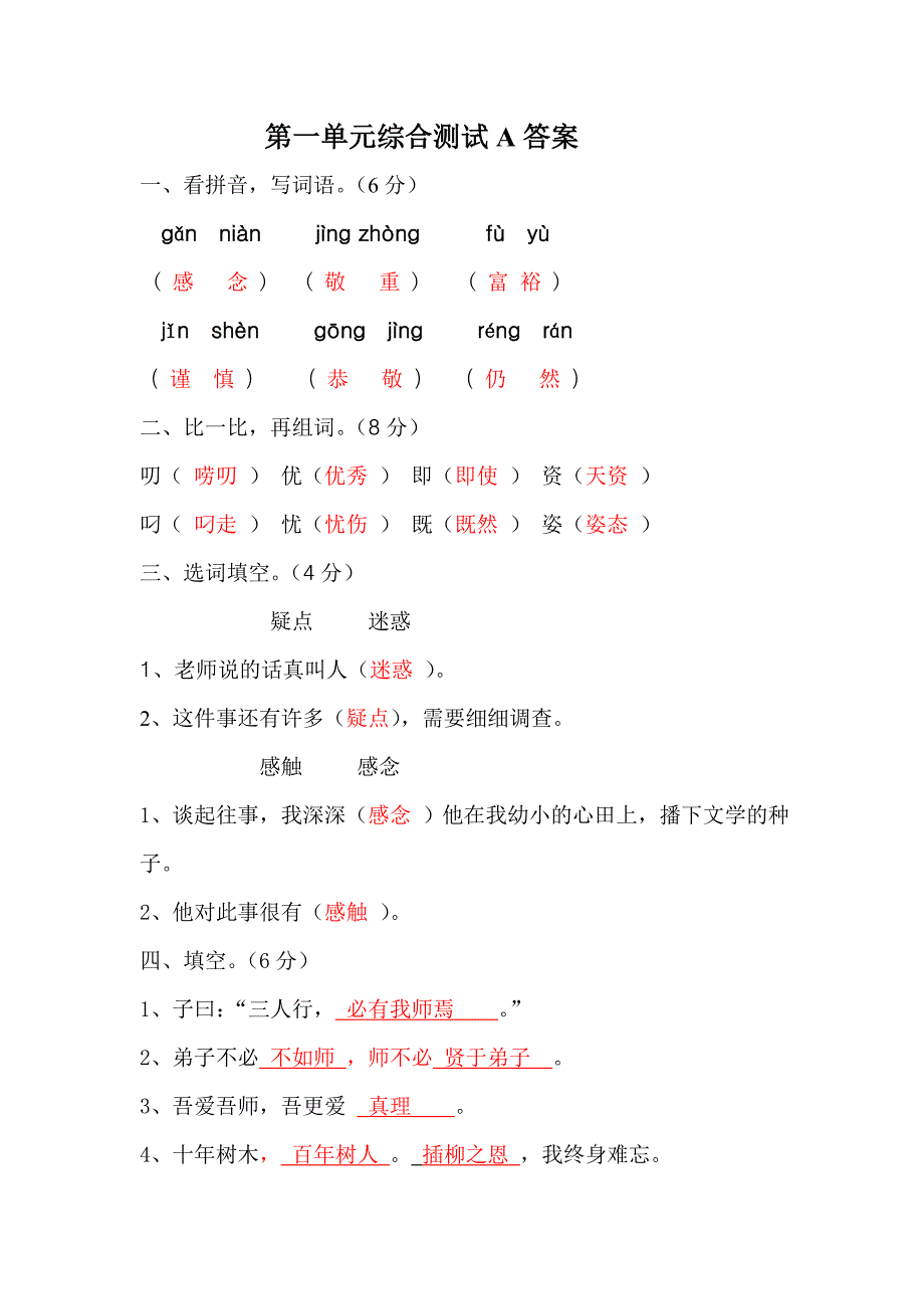 北师大语文四年级上册第一单元综合测试A答案_第1页