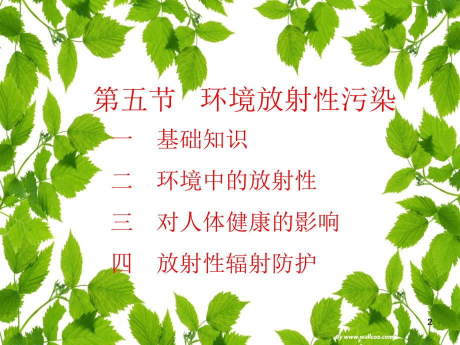 作业环境放射性ppt课件_第2页