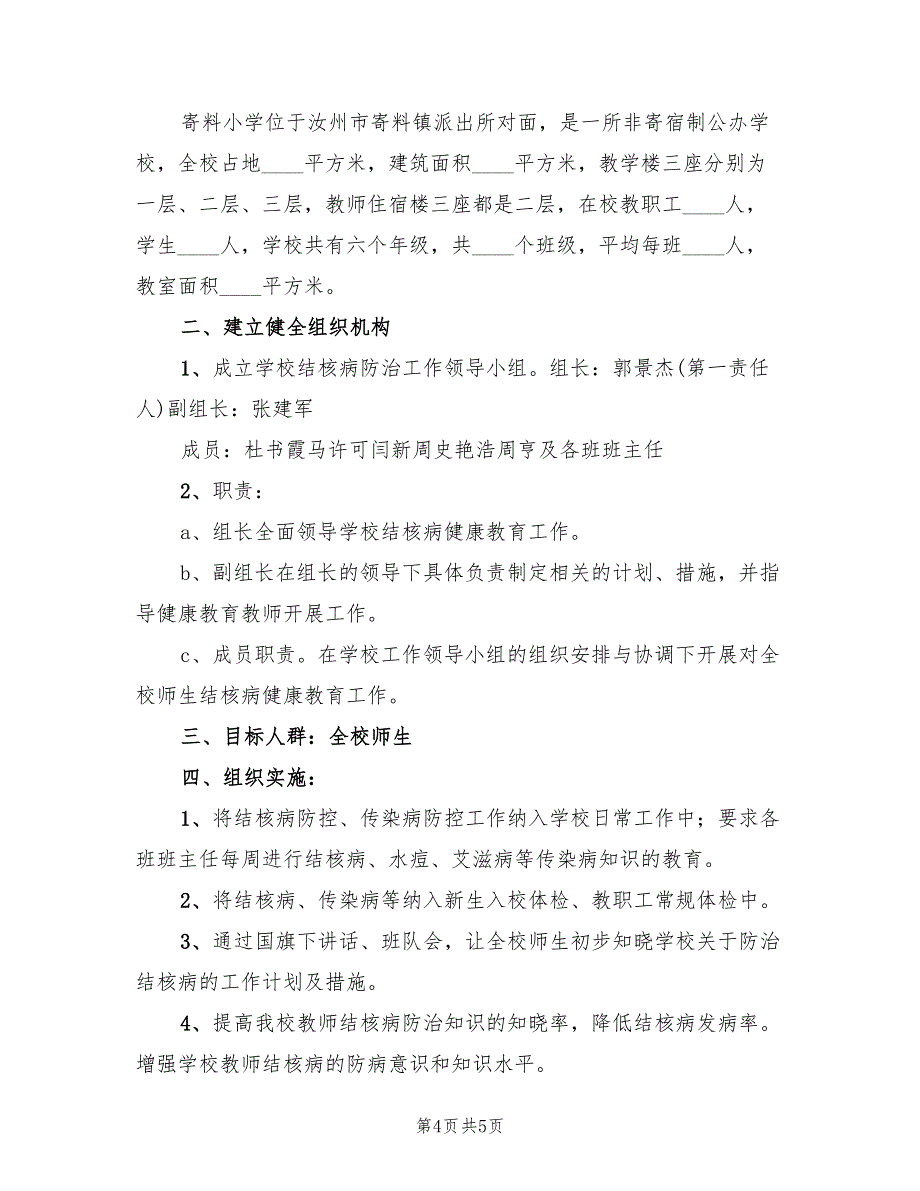 农里小学预防传染防控工作实施方案模板（二篇）_第4页