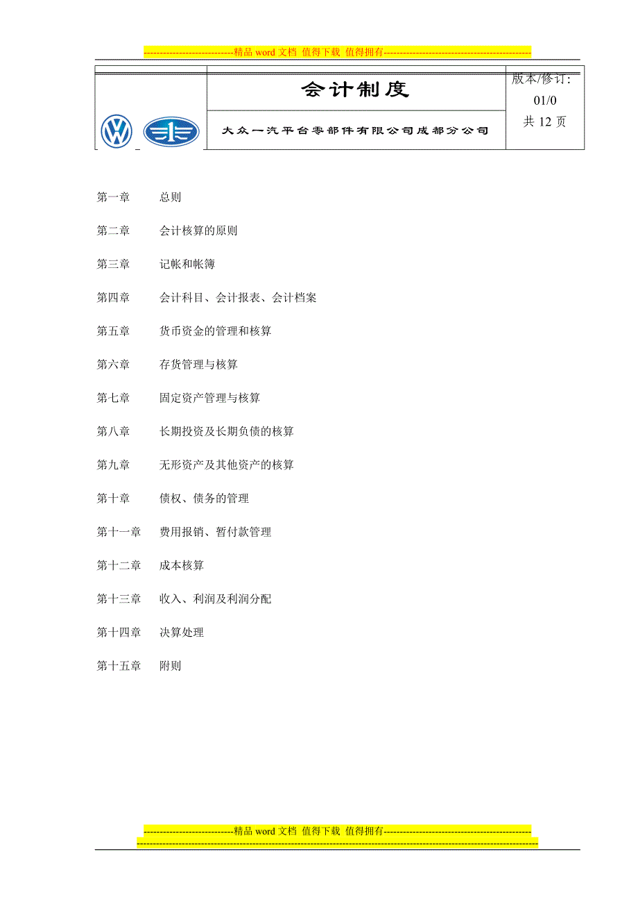 会计制度2010-05-13.doc_第1页