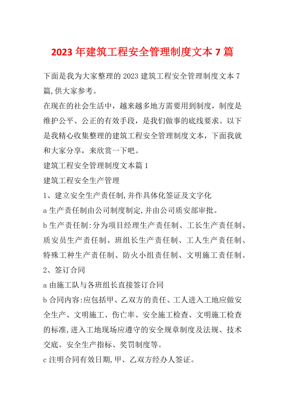 2023年建筑工程安全管理制度文本7篇_第1页