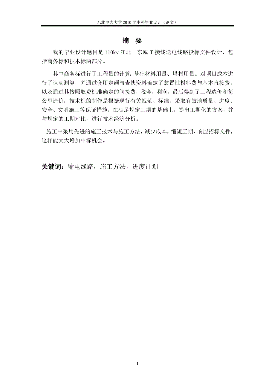 工程管理毕业设计论文110kv江北—东瓯T接线送电线路投标文件设计_第2页