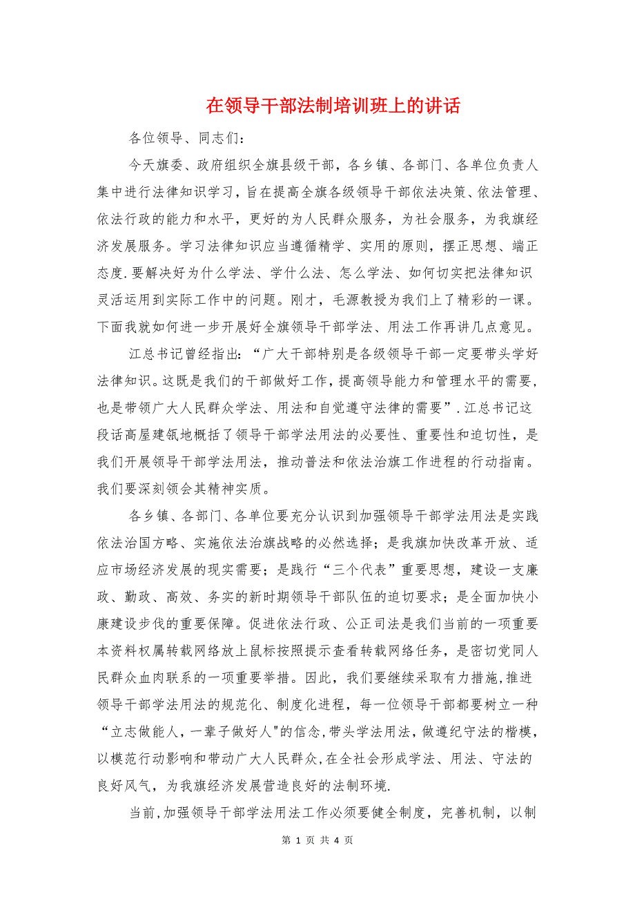 在领导干部法制培训班上的讲话与在食品有限公司竣工典礼上的致辞汇编_第1页