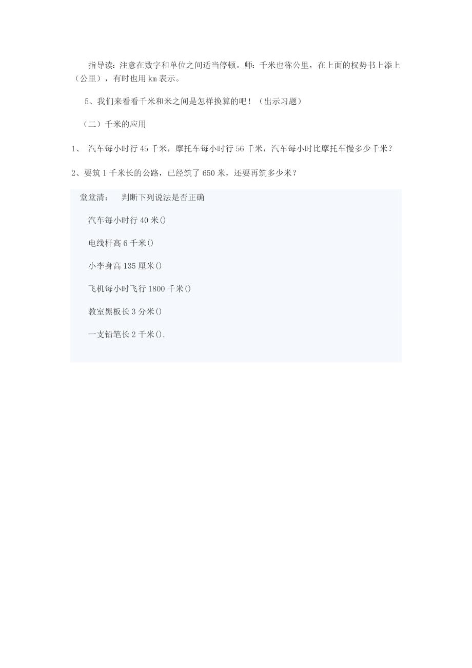 小学数学千米的认识教案设计.doc_第3页