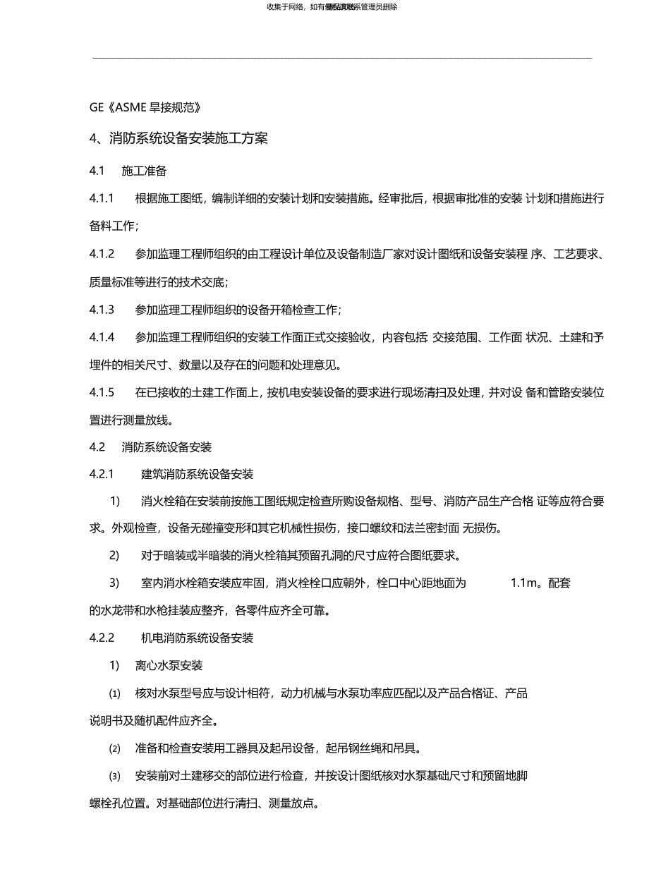 消防系统设备安装施工方案演示教学_第5页