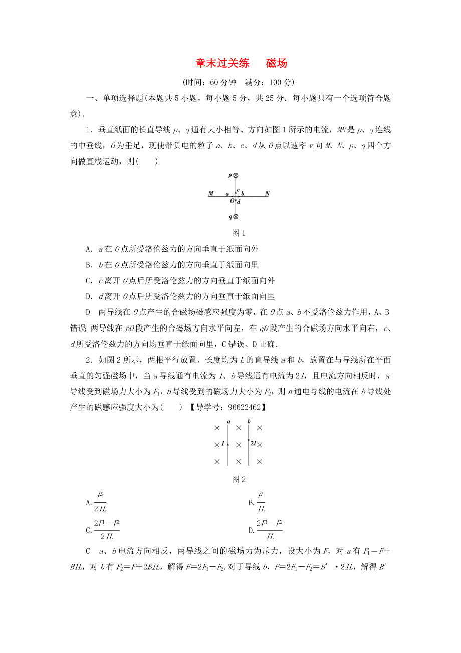 江苏专用高三物理一轮复习必考部分第8章磁场章末过关练_第1页