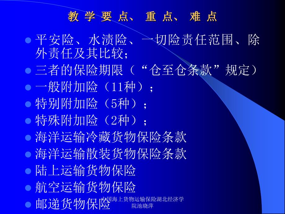 中国海上货物运输保险湖北经济学院池晓萍课件_第2页