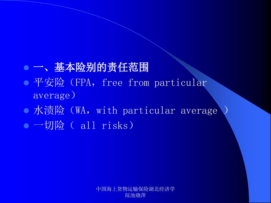 中国海上货物运输保险湖北经济学院池晓萍课件_第4页