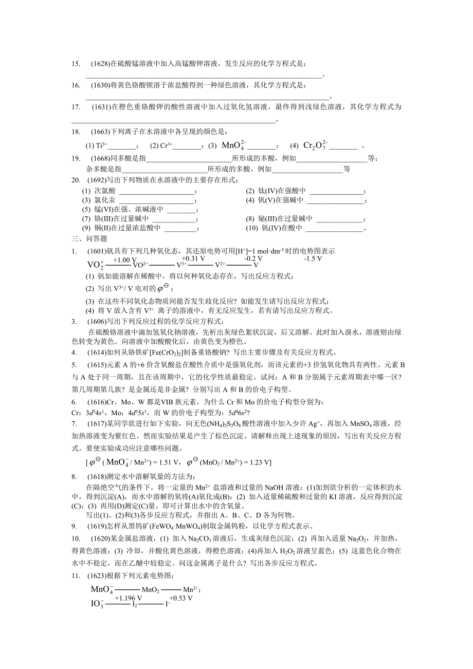 第二十一章 铬副族和锰副族_第3页