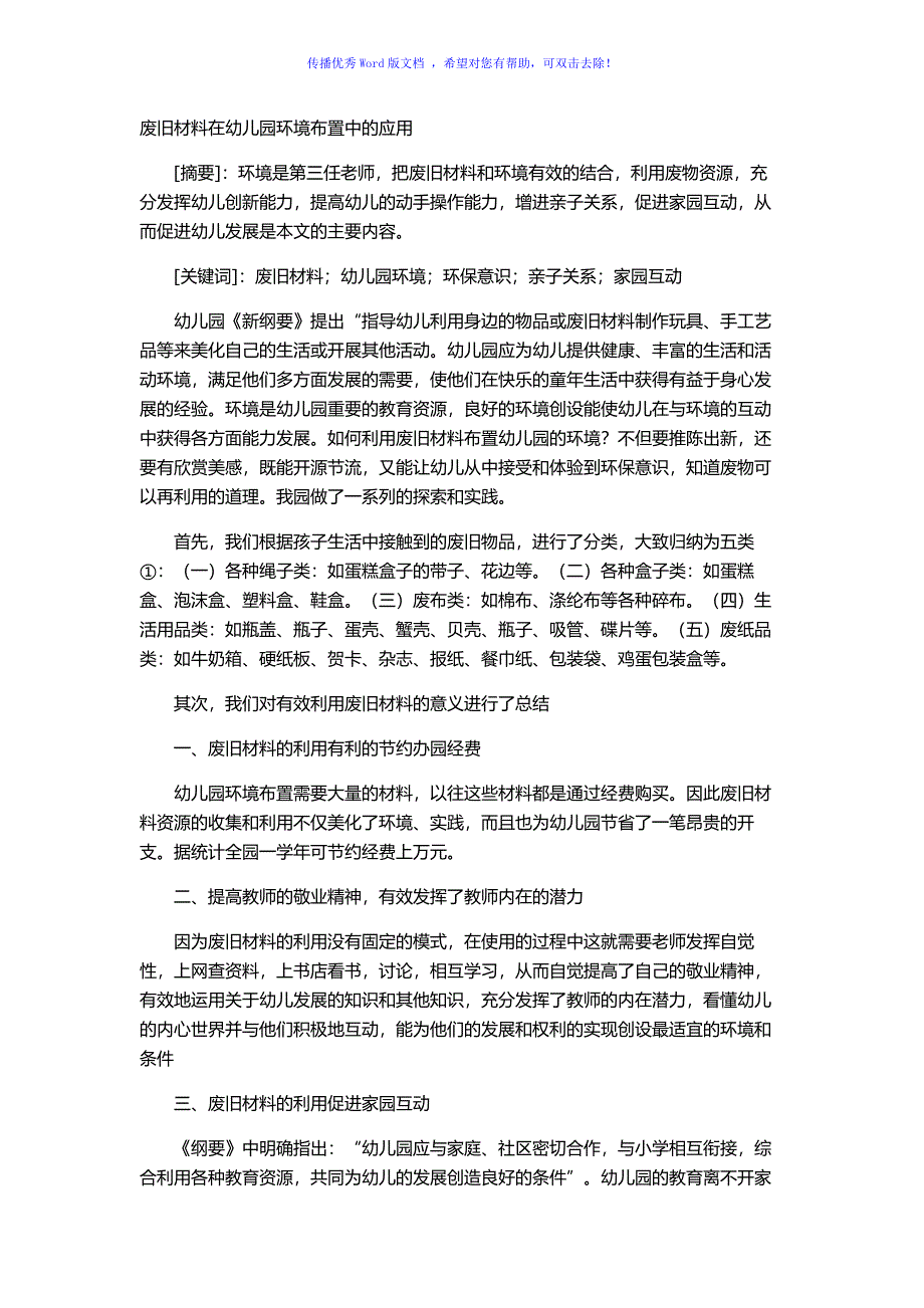 废旧材料在幼儿园环境布置中的应用Word编辑_第1页