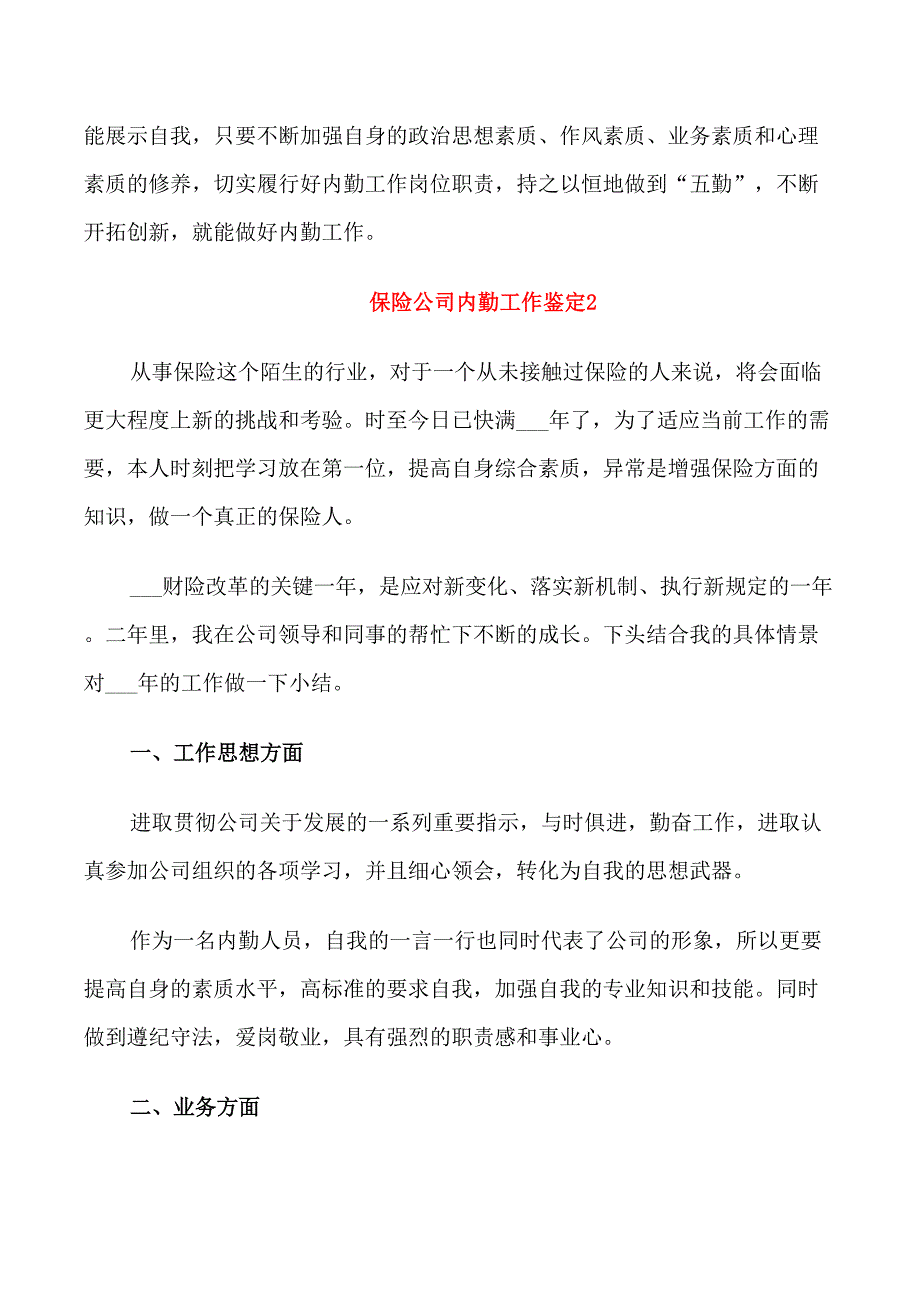 保险公司内勤员工自我鉴定范文_第3页