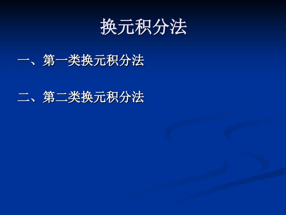 重修高数不定积分_第1页