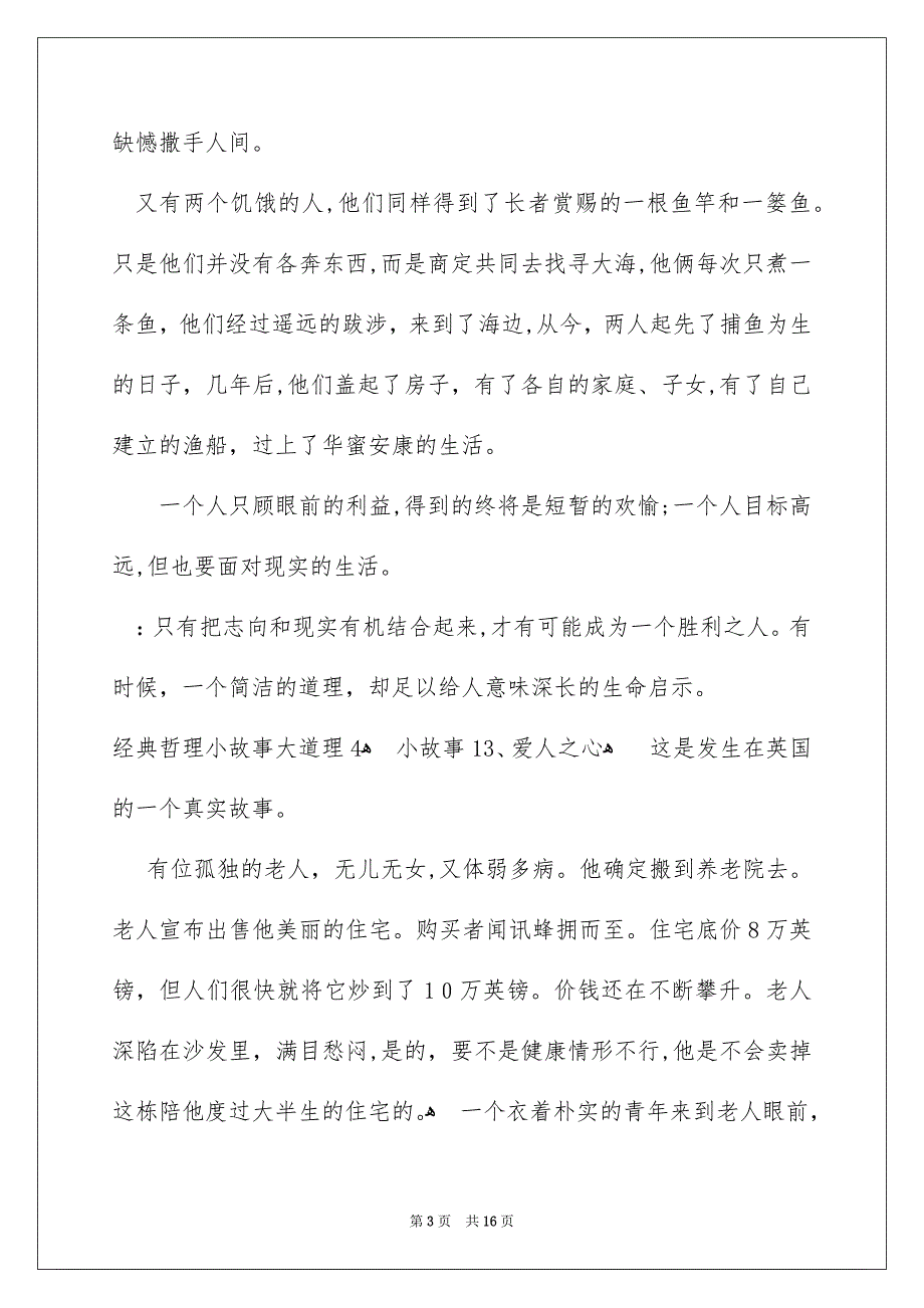 经典哲理小故事大道理_第3页