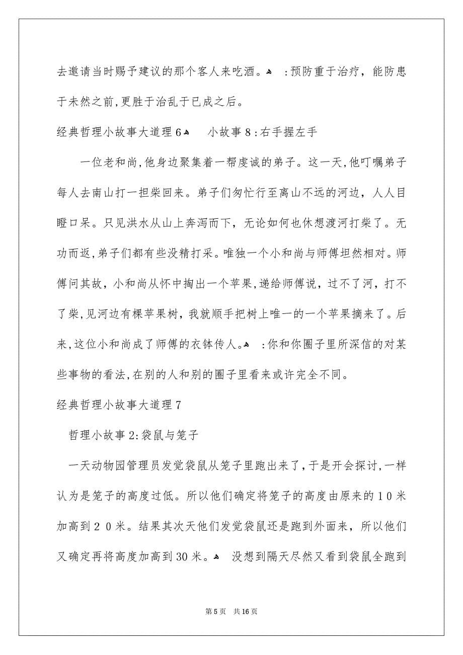 经典哲理小故事大道理_第5页