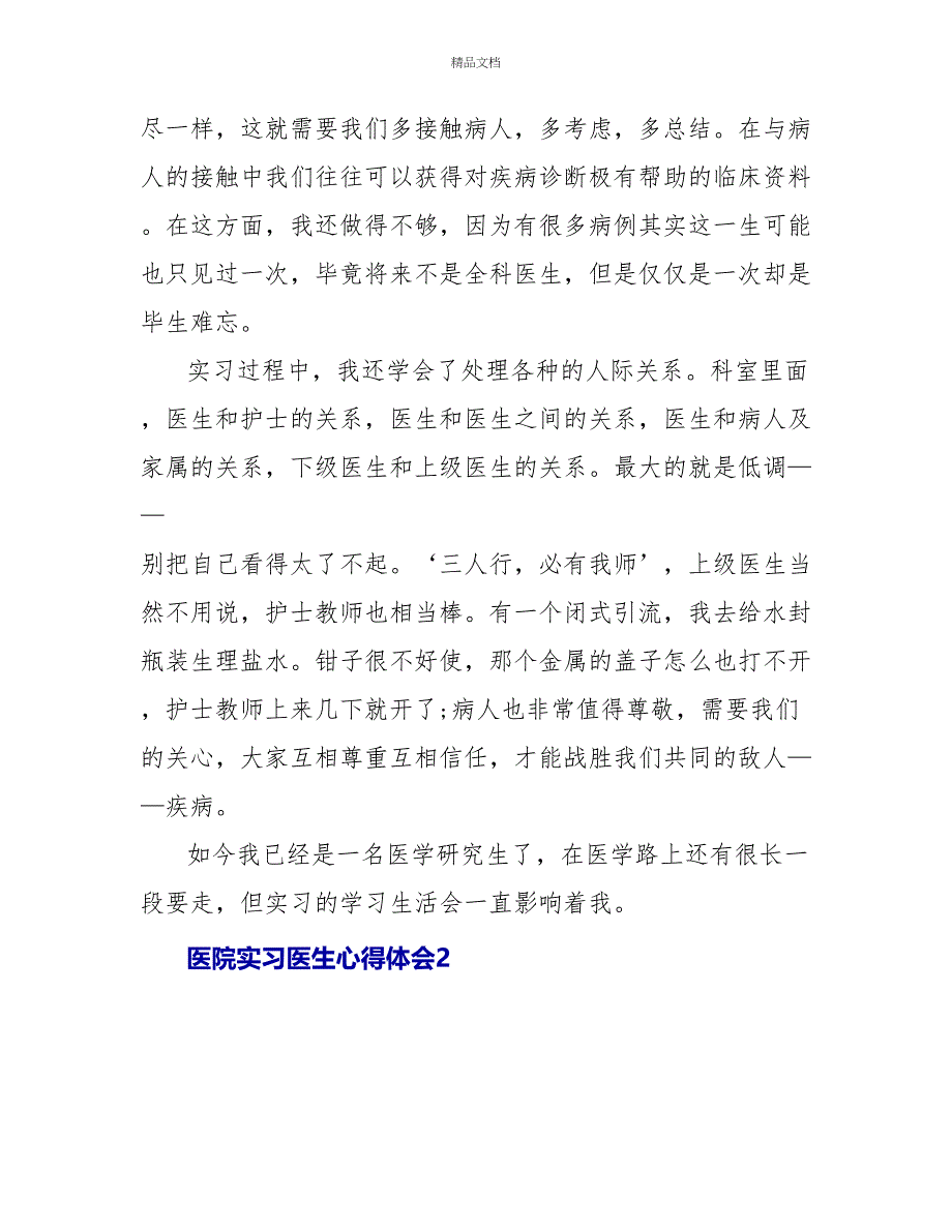 医院实习医生心得体会最新范文_第4页