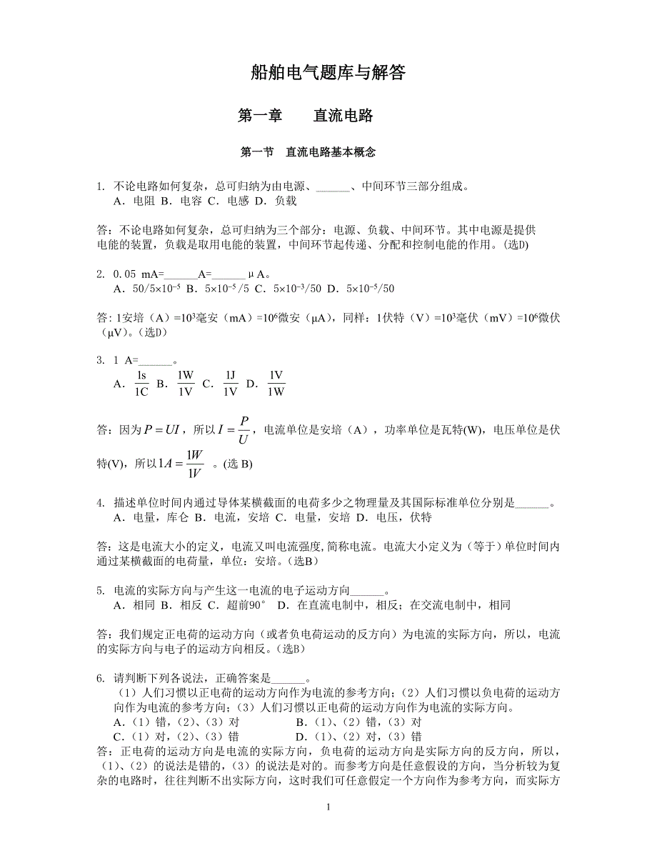 船舶电气题库解答(第一章直流电路)_第1页