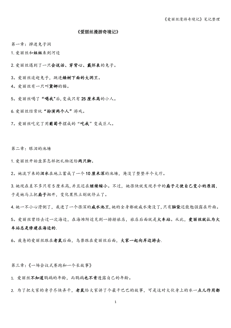 《爱丽丝漫游奇境记》笔记整理.doc_第1页