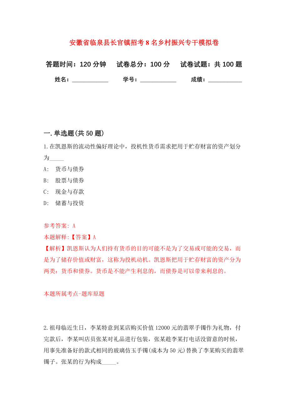 安徽省临泉县长官镇招考8名乡村振兴专干模拟卷4_第1页