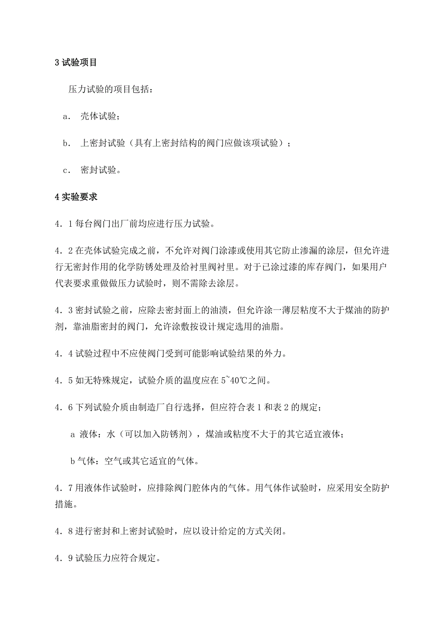 通用阀门压力试验标准_第2页