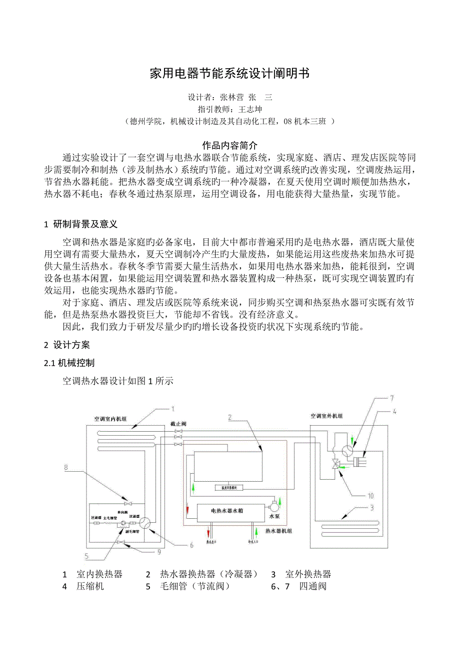 专项说明书模板家用电器节能系统综合设计专项说明书仅供参考_第1页