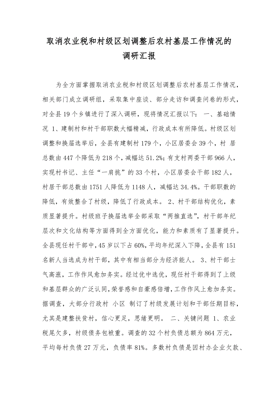 取消农业税和村级区划调整后农村基层工作情况的调研汇报_第1页