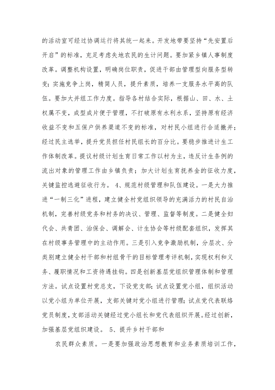 取消农业税和村级区划调整后农村基层工作情况的调研汇报_第4页