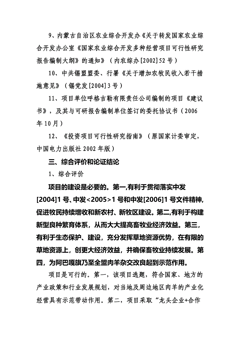 阿巴嘎旗呼格吉勒公司肉羊产业化基地年出栏6万只杜蒙杂交羊扩建可行性谋划书.doc_第4页