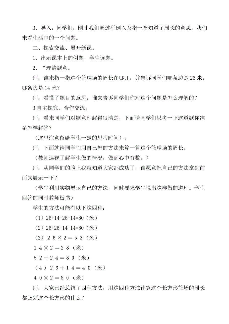 苏教版三年级数学《长方形和正方形的周长计算》教学设计.doc_第2页