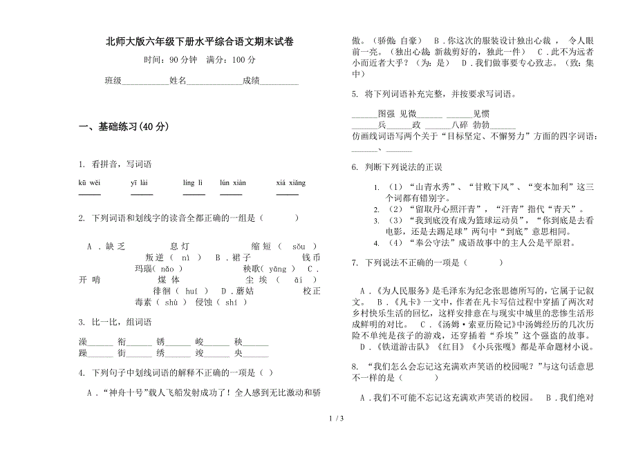 北师大版六年级下册水平综合语文期末试卷.docx_第1页