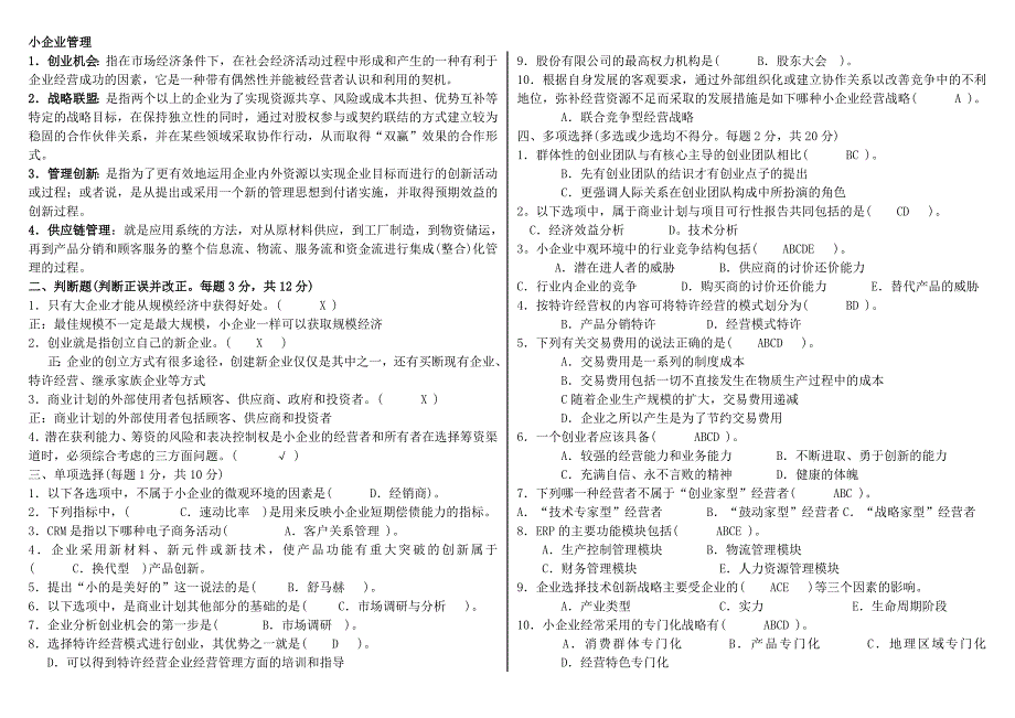 电大工商管理小企业管理考试小抄 (I)_第1页