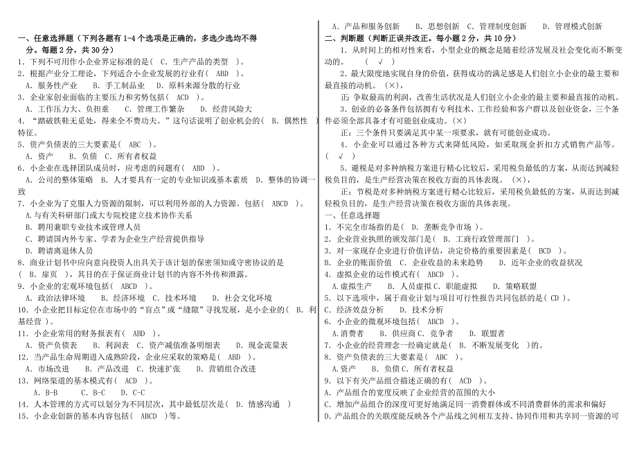 电大工商管理小企业管理考试小抄 (I)_第2页