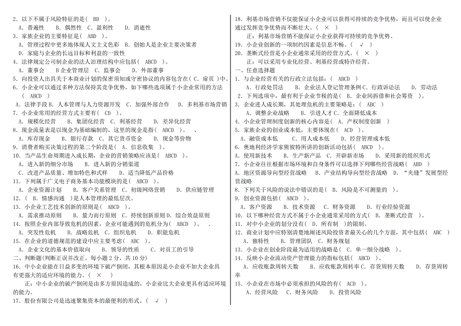 电大工商管理小企业管理考试小抄 (I)_第4页